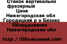 Станок вертикально- фрезерный JVM 836 TS › Цена ­ 320 000 - Нижегородская обл., Городецкий р-н Бизнес » Оборудование   . Нижегородская обл.